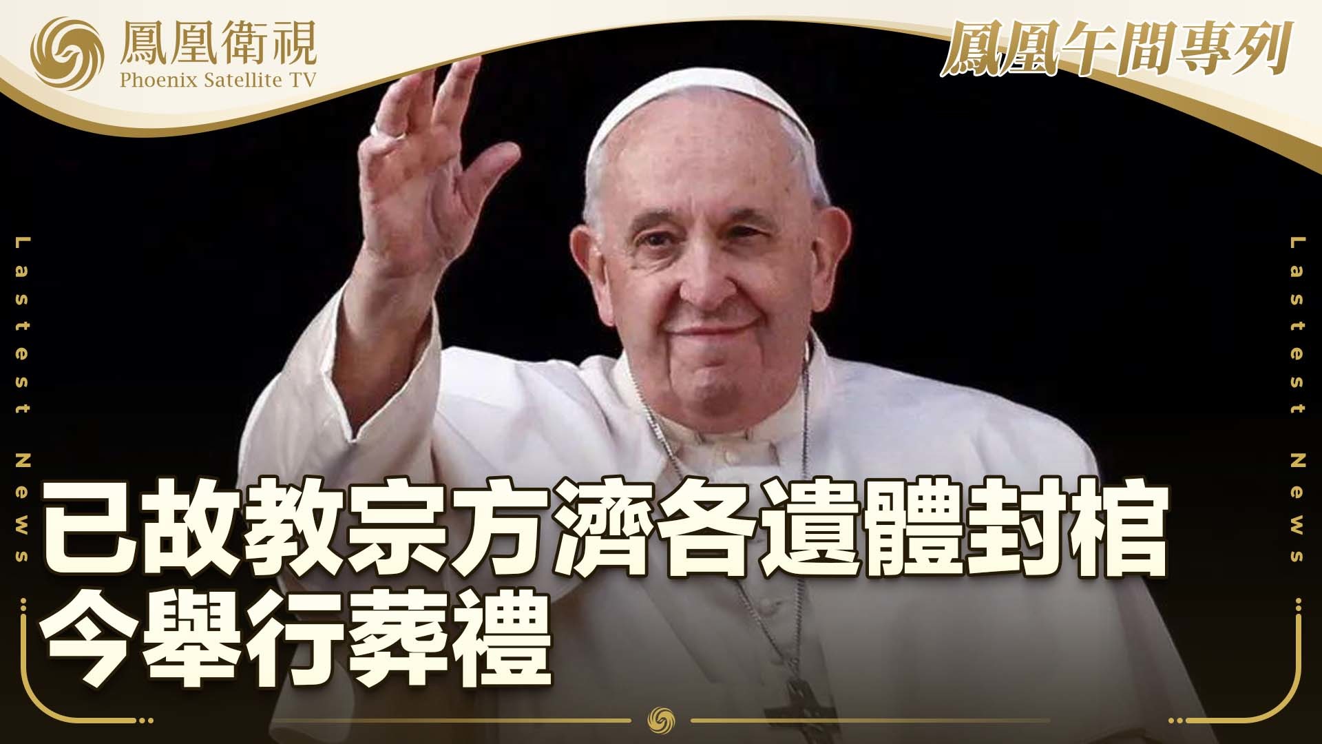 已故教宗方济各遗体封棺 今举行葬礼