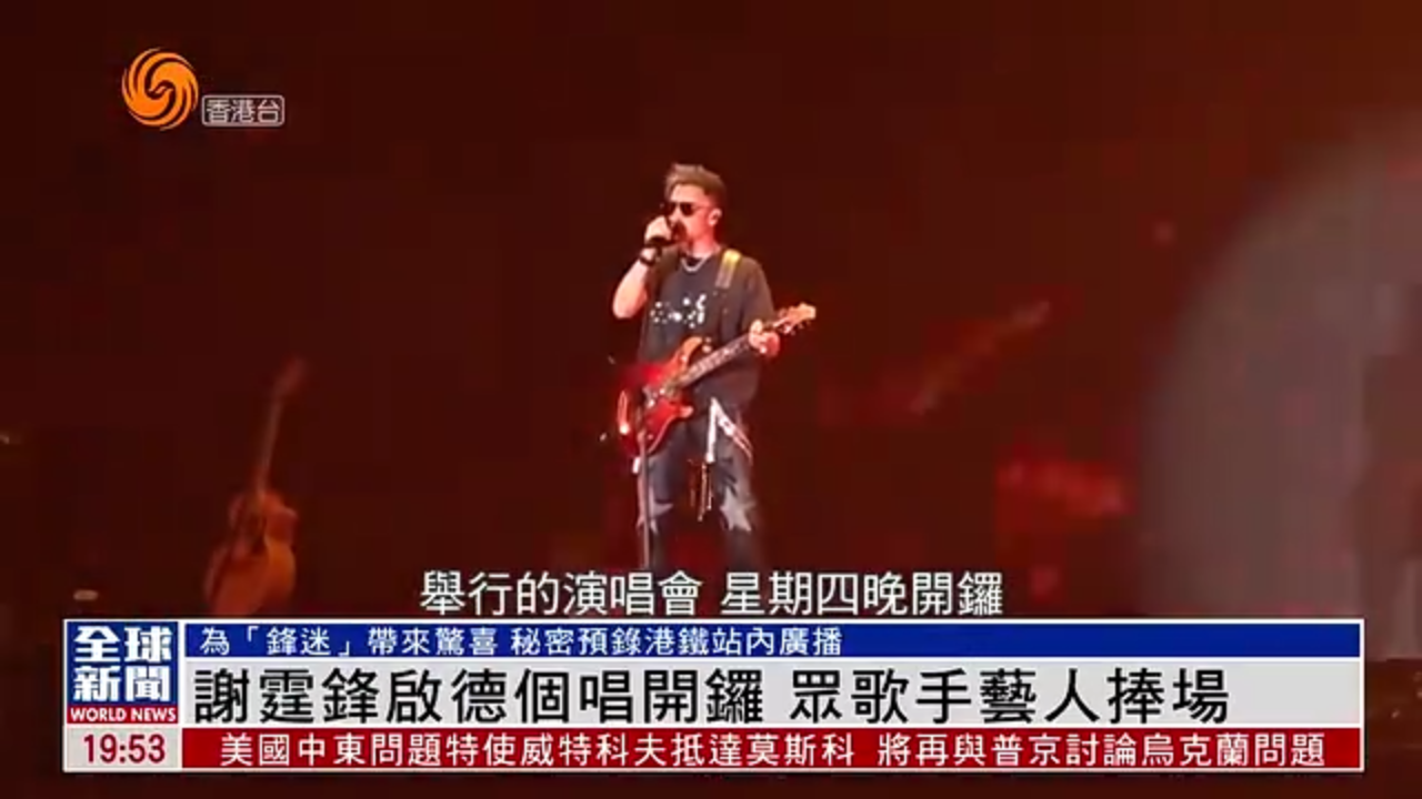 粤语报道｜娱乐快递：谢霆锋启德个唱开锣 众歌手艺人捧场