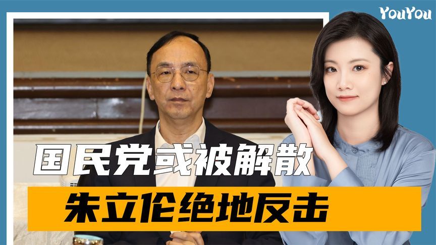 决战倒计时，国民党或被解散，朱立伦绝地反击，提出罢免赖清德