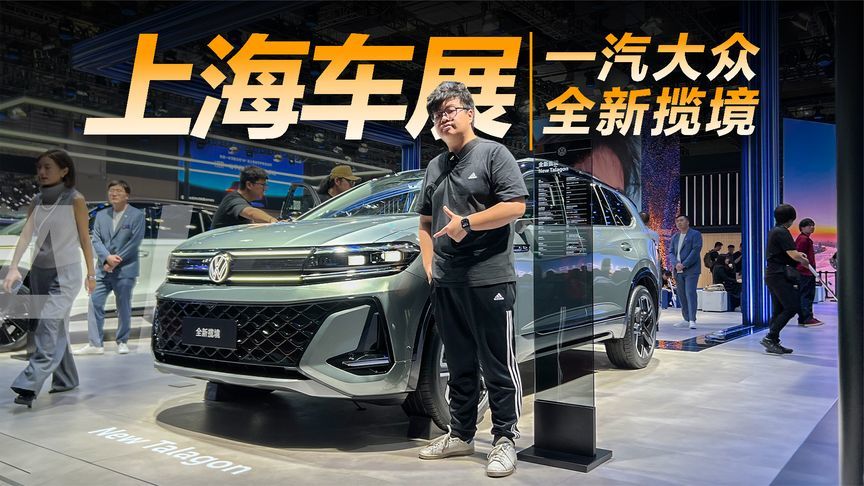 一汽大众全新揽境，燃油车的超强实力