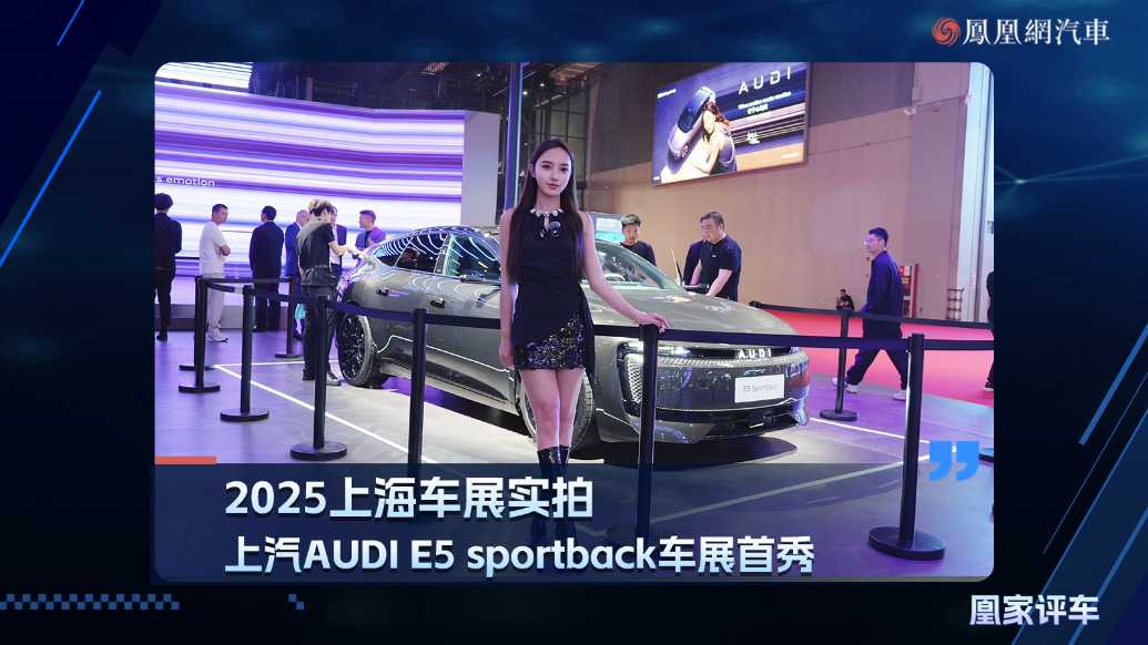 2025上海车展：上汽AUDI E5 sportback车展首秀