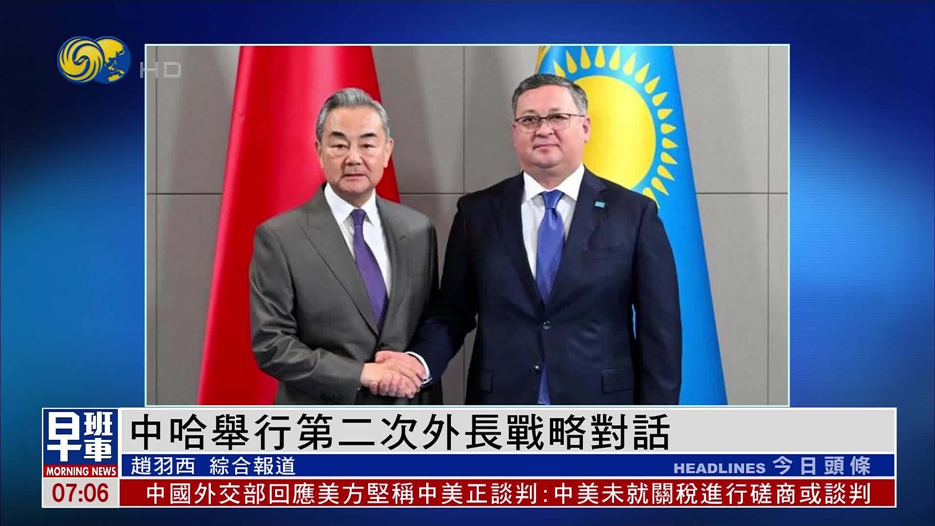 中哈举行第二次外长战略对话