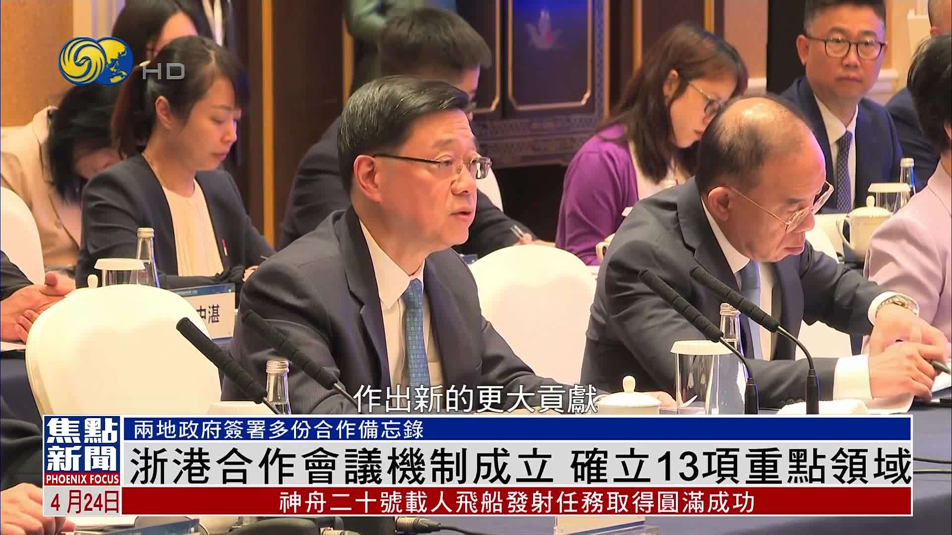 浙港合作会议机制成立 确立13项重点领域