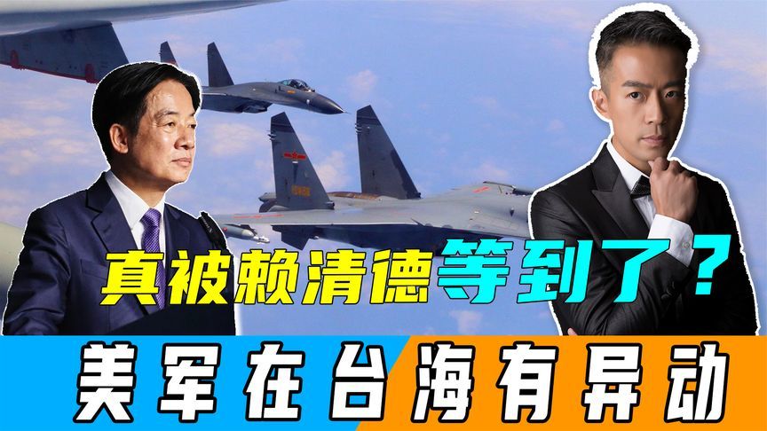 美军舰现身台海，赖清德等到了？不到24小时，解放军大批军机出动