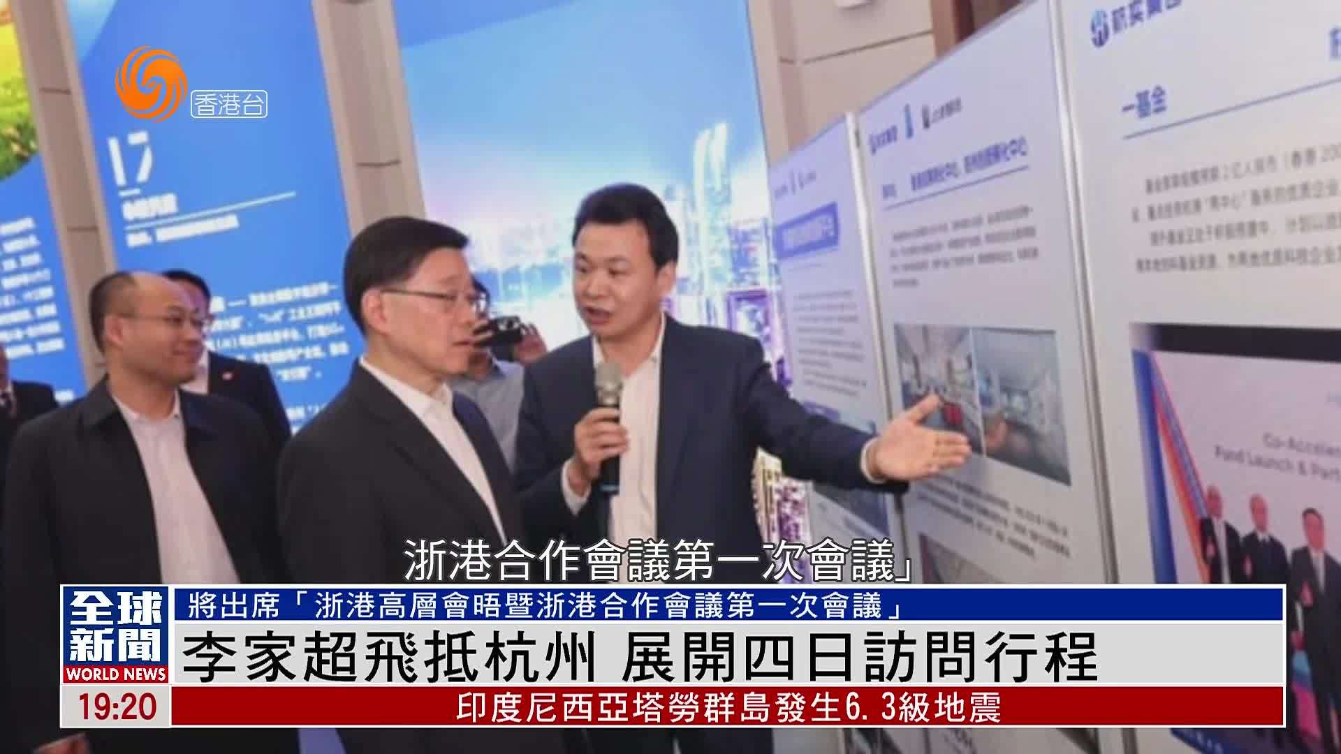 粤语报道｜李家超飞抵杭州 展开四日访问行程