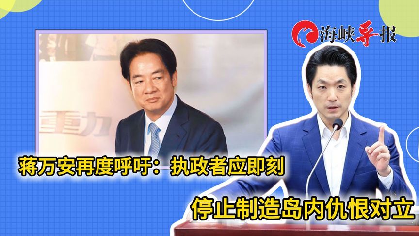 蒋万安再度向赖清德喊话：应立刻停止制造岛内仇恨对立