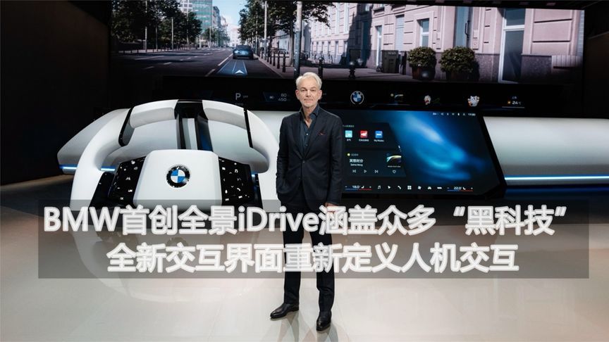 BMW首创全景iDrive涵盖众多黑科技全新交互界面重新定义人机交互