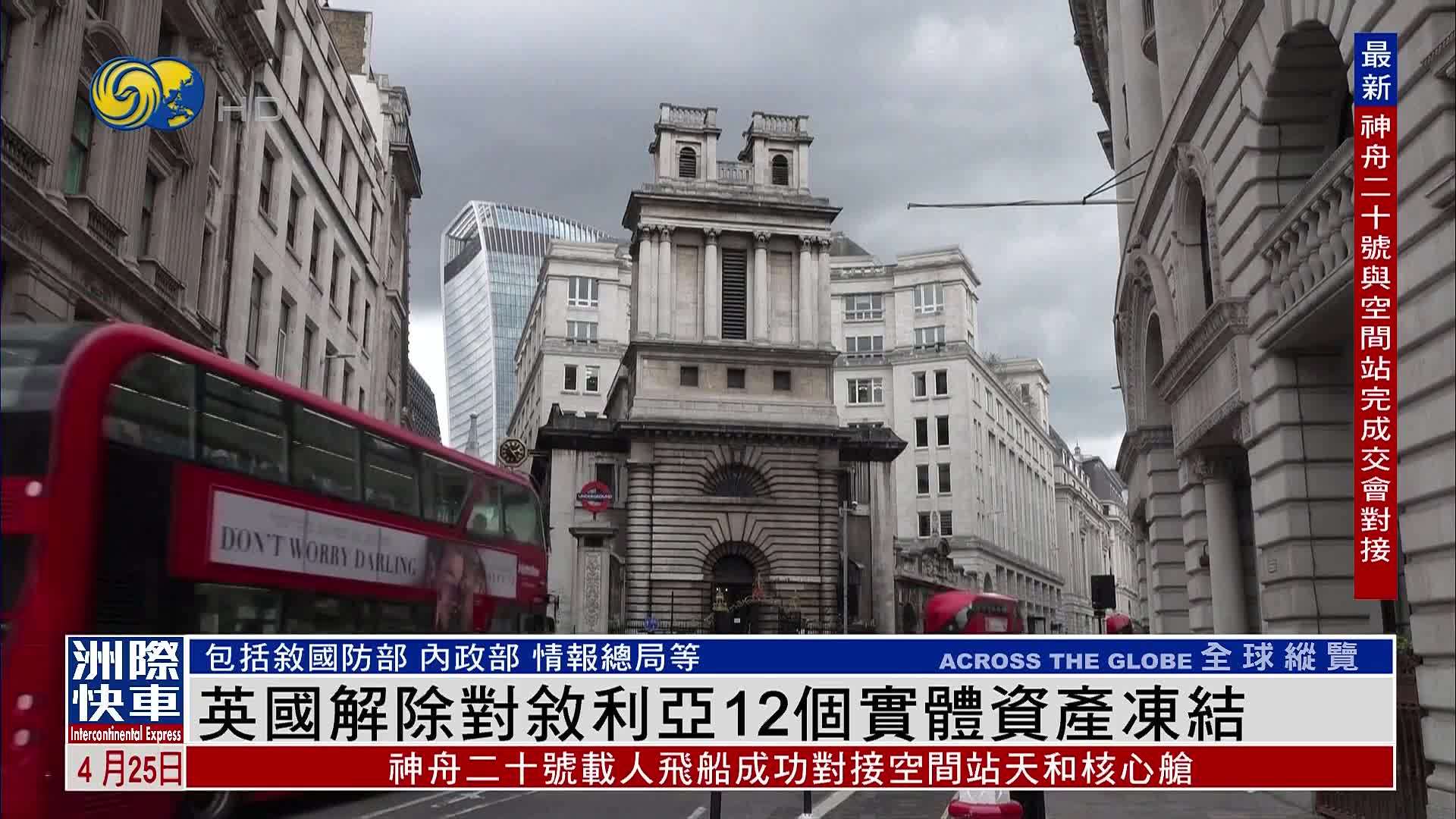 英国解除对叙利亚12个实体资产冻结