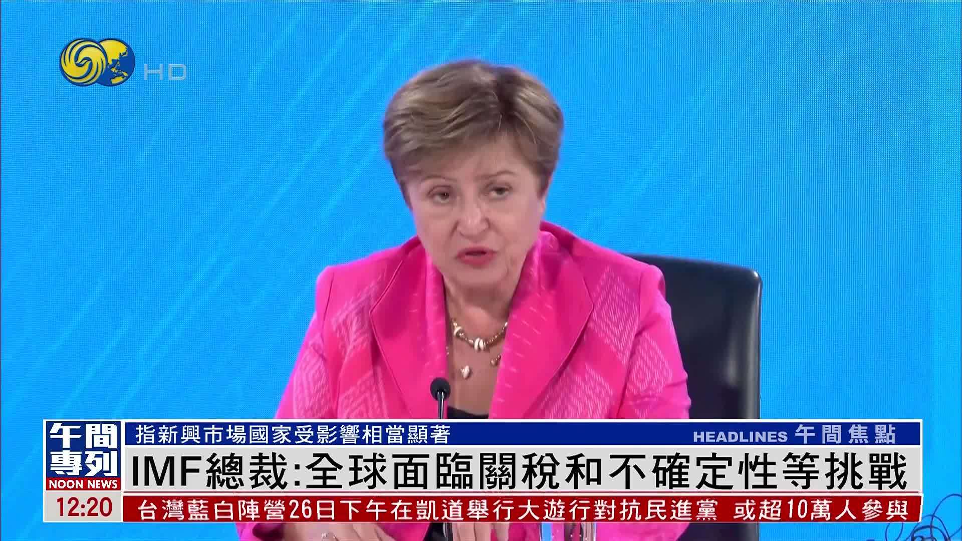 IMF总裁：全球面临关税和不确定性等挑战