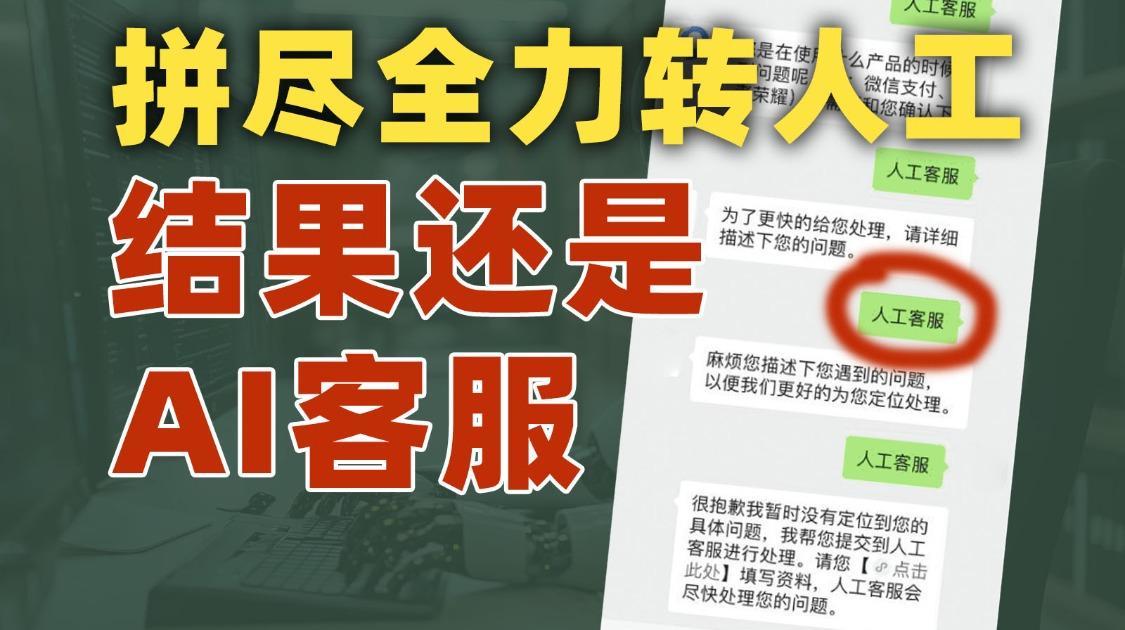 AI客服到底该如何成功转人工啊