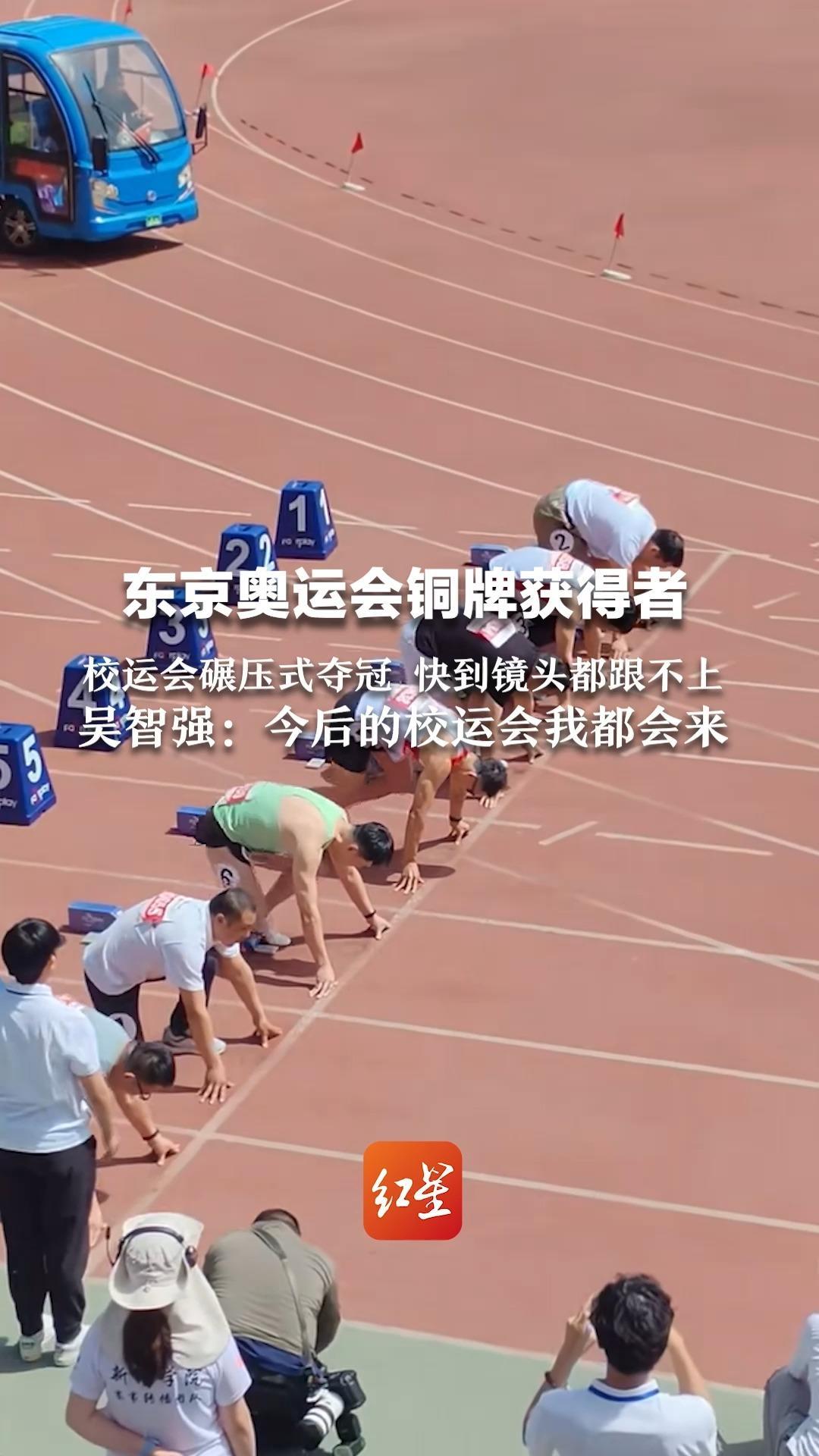东京奥运会铜牌获得者 校运会碾压式夺冠 快到镜头都跟不上 吴智强：今后的校运会我都会来