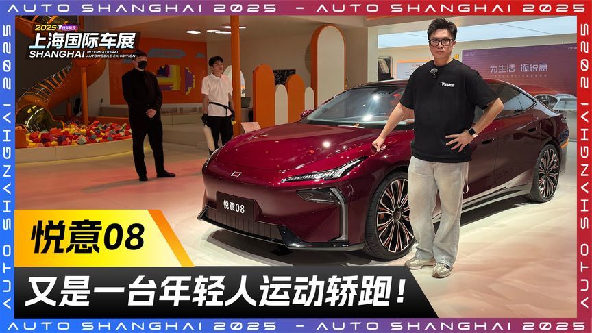 悦意08 又是一台年轻人运动轿跑