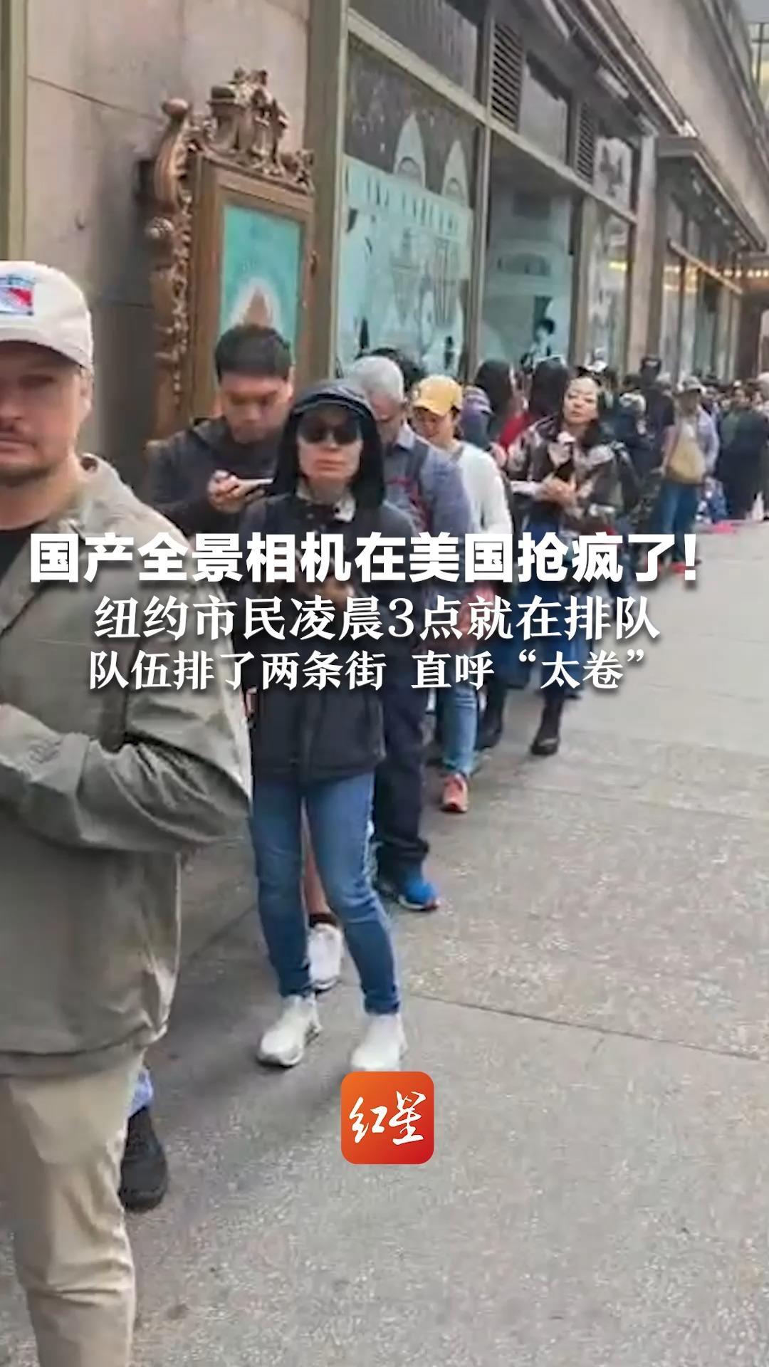 国产全景相机在美国抢疯了！纽约市民凌晨3点就在排队 队伍排了两条街 直呼“太卷”