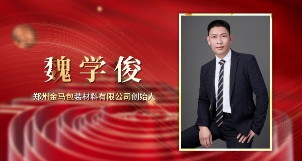 2025十大牛商——魏学俊|互联网转型后月均一千个客户 年业绩增长38%