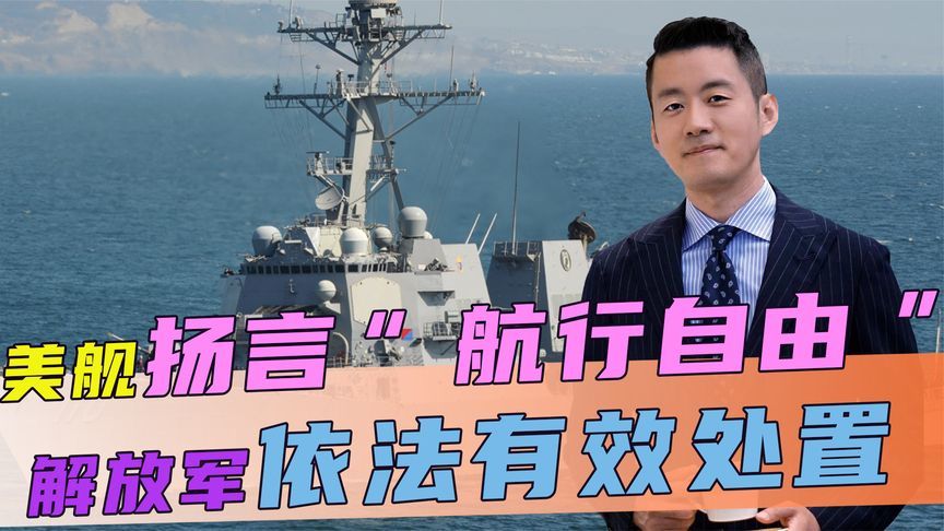 美舰再闯台海，扬言“航行自由”，不到24小时，中方直接反将一军