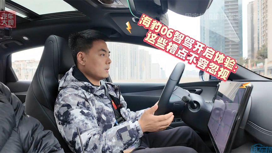 海豹06智驾开启体验：这些槽点不容忽视