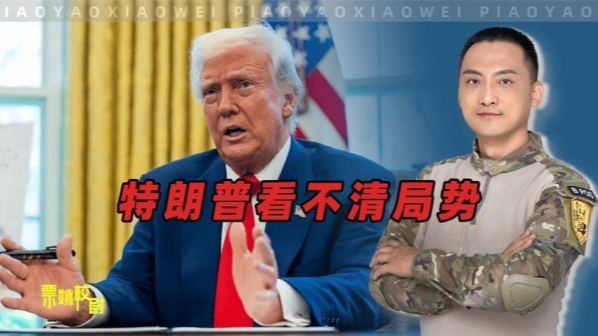 普京的阳谋，特朗普看不懂