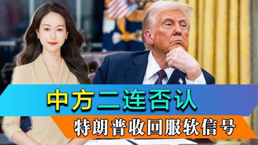 中方二连否认，特朗普收回服软信号，想要谈判，中国提出一个要求