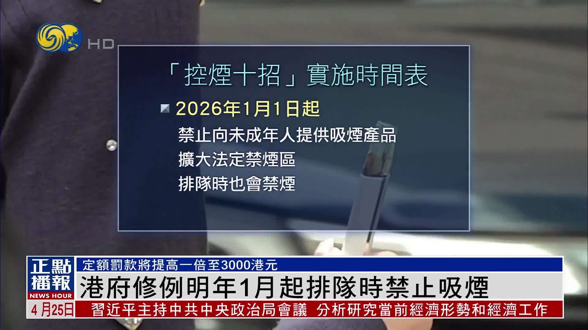 港府修例2026年1月起排队时禁止吸烟