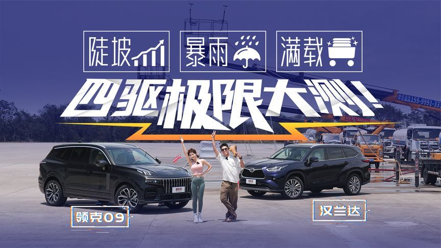 陡坡？暴雨？满载？家用SUV四驱极限大测