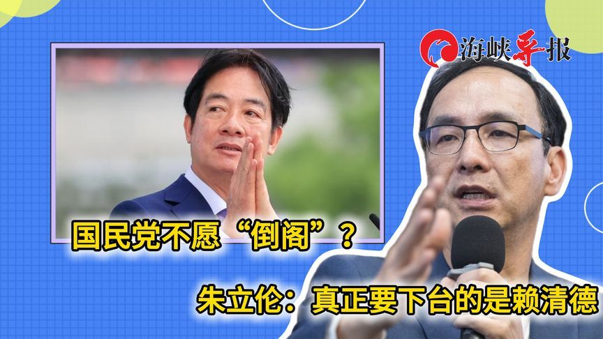 国民党不愿推动“倒阁”？朱立伦：真正要下台的是赖清德