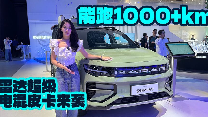 能跑1000+km，雷达超级电混皮卡来袭