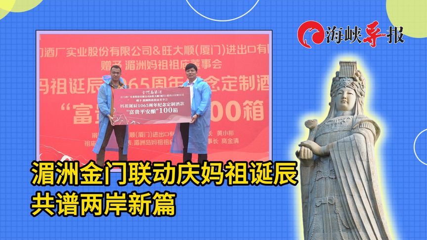 金门湄洲联动庆妈祖诞辰1065周年，共谱两岸新篇