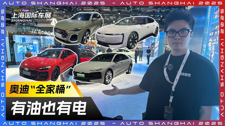 奥迪“全家桶”，有油也有电