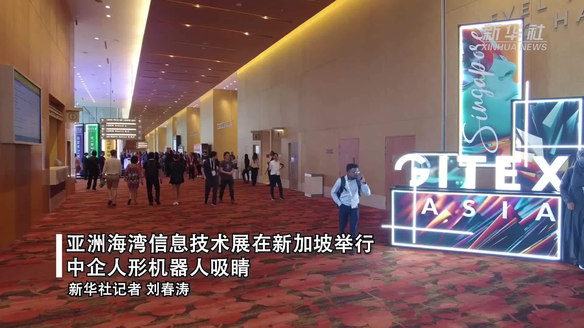 亚洲海湾信息技术展在新加坡举行 中企人形机器人吸睛