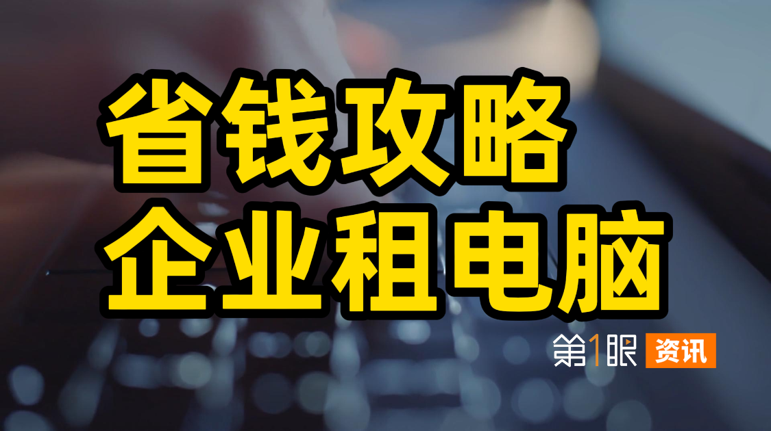 企业的省钱小妙招，引爆2600亿元市场，租电脑到底有多划算？