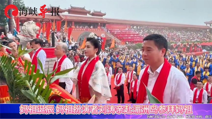 妈祖诞辰，妈祖扮演者刘涛亲赴湄洲岛参拜妈祖