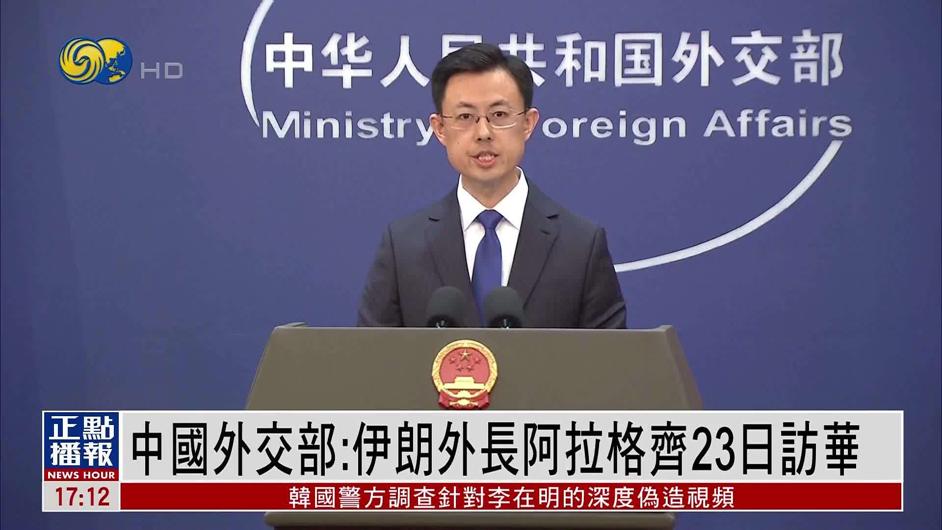 中国外交部：伊朗外长阿拉格齐23日访华