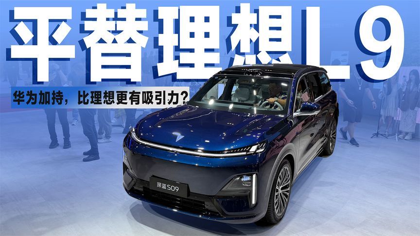 预售价23.99万起，华为加持的深蓝S09，会是理想L9“最佳平替”？