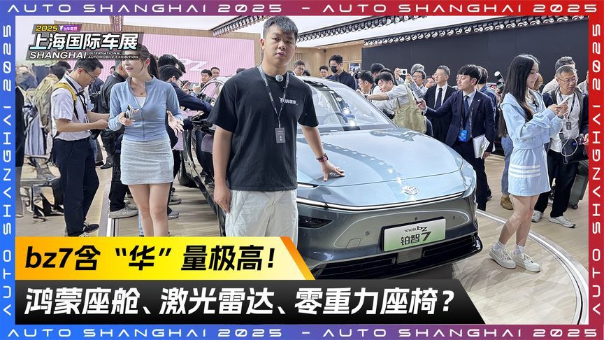 鸿蒙座舱、激光雷达、零重力座椅？bz7含“华”量极高