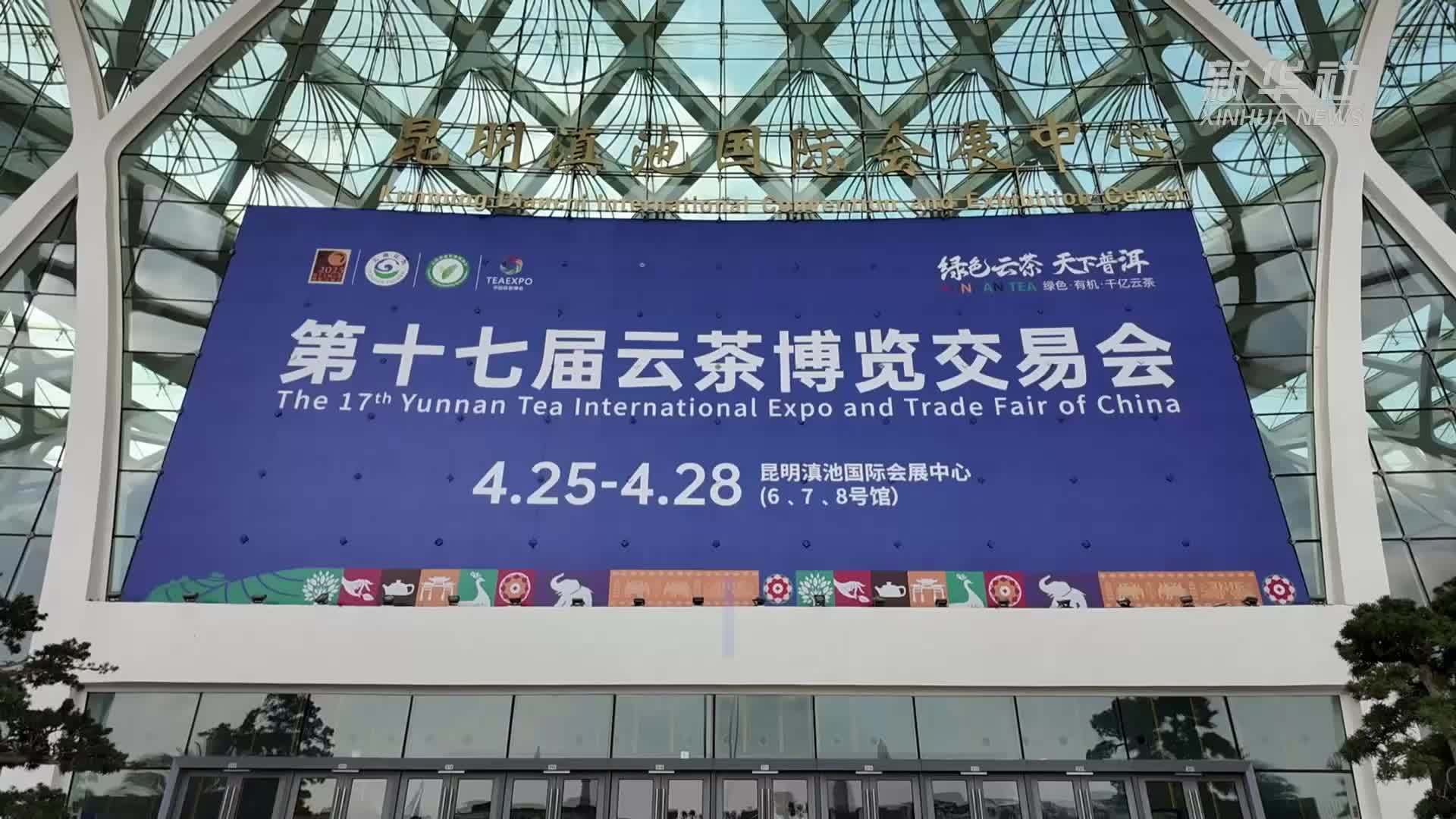 云茶飘香——第十七届中国云南普洱茶国际博览交易会开幕