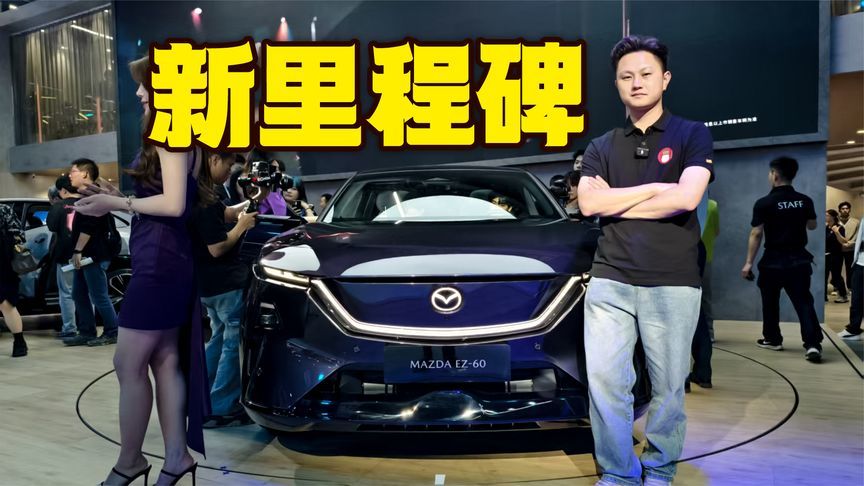 马自达电动化里程碑之作？EZ-60看头真不少