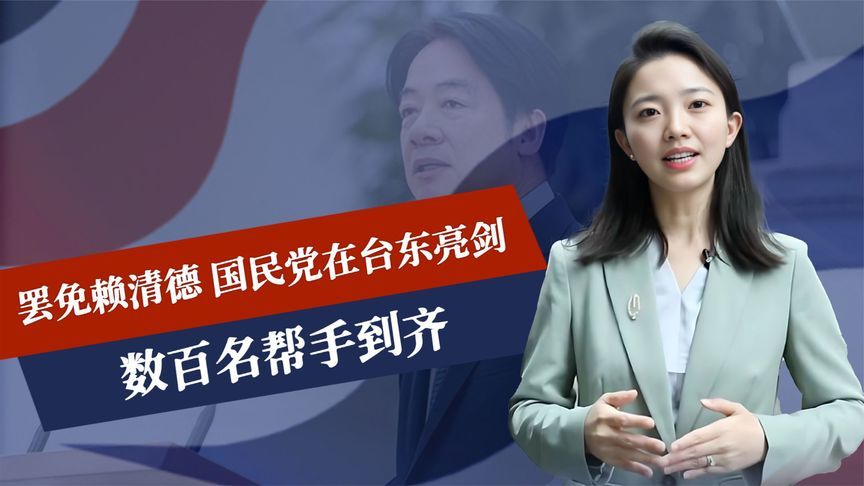 罢免赖清德，国民党在台东亮剑，数百名帮手到齐，侯友宜高喊团结