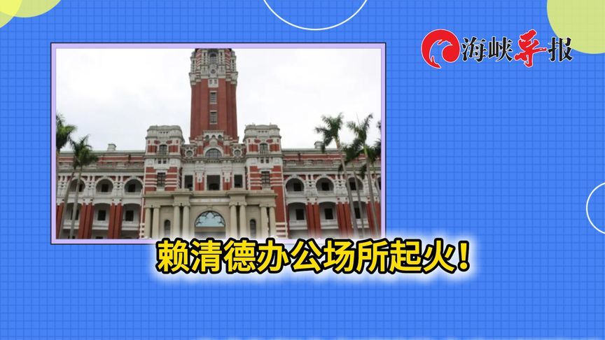 赖清德办公场所突然起火！天花板都烧毁