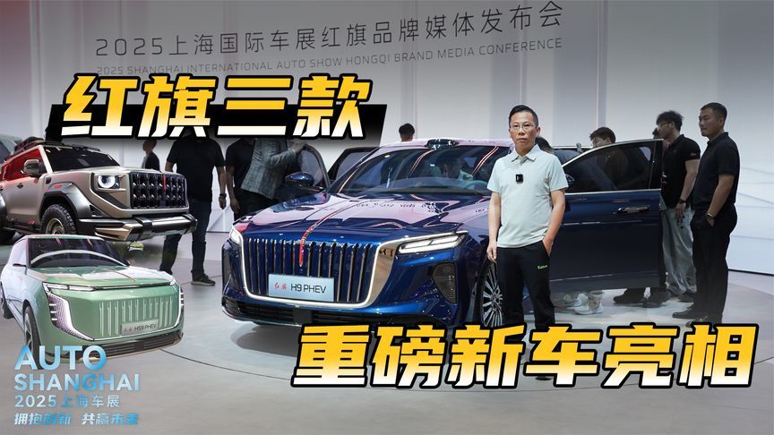 红旗三款重磅新车亮相，硬派豪华越野又多了一个新玩家