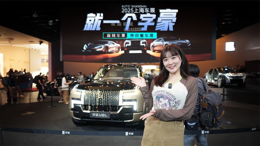 上海车展打卡仰望U8L：24K纯金车标，还一次给三块？｜上海车展