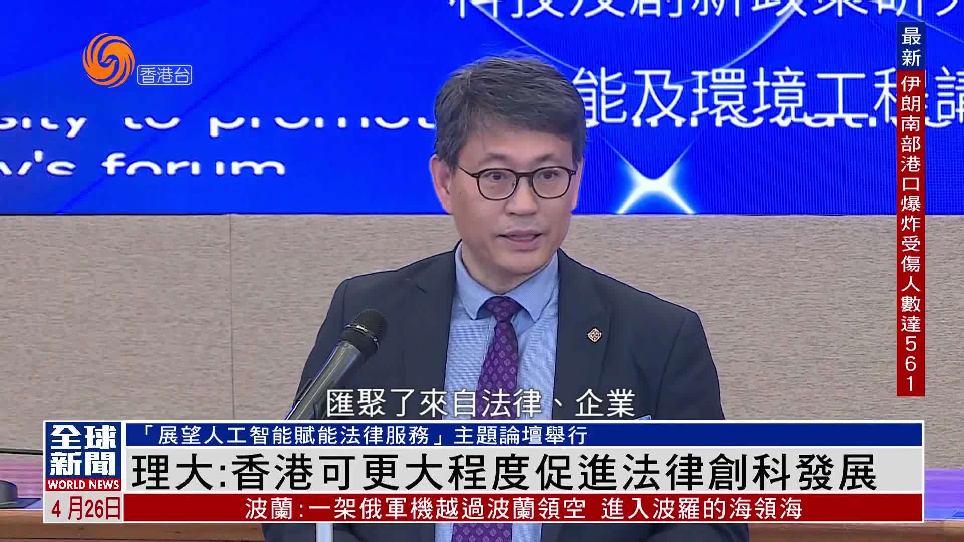 粤语报道｜香港理工大学：香港可更大程度促进法律创科发展