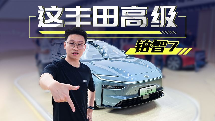 D级尺寸+鸿蒙座舱+激光雷达，你说这是丰田？