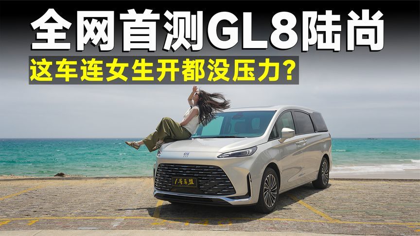 测试官丨别克GL8陆尚，家族小弟，也够给友商喝一壶？