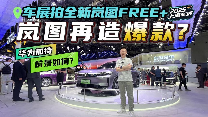 华为ADS 4+鸿蒙座舱5上车，岚图FREE+登陆上海车展，能否一炮打响