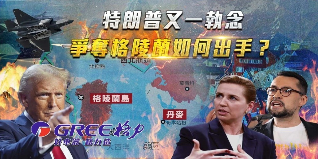 特朗普又一执念，争夺格陵兰如何出手？