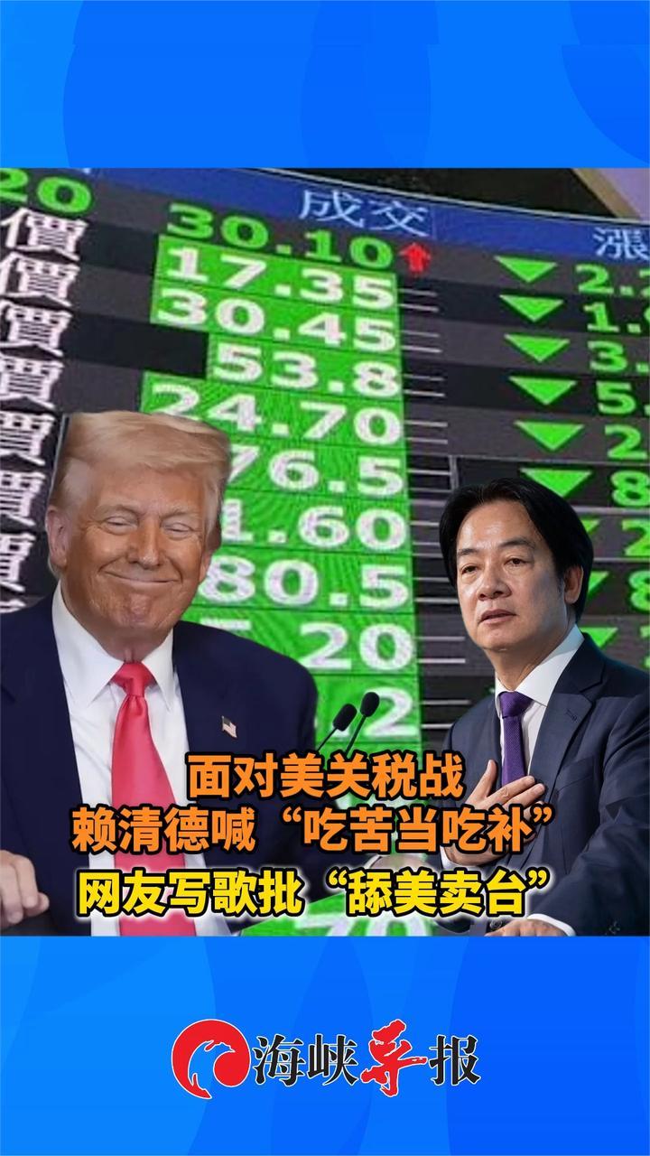 面对美关税战，赖清德喊“吃苦当吃补”，网友写歌批“舔美卖台”