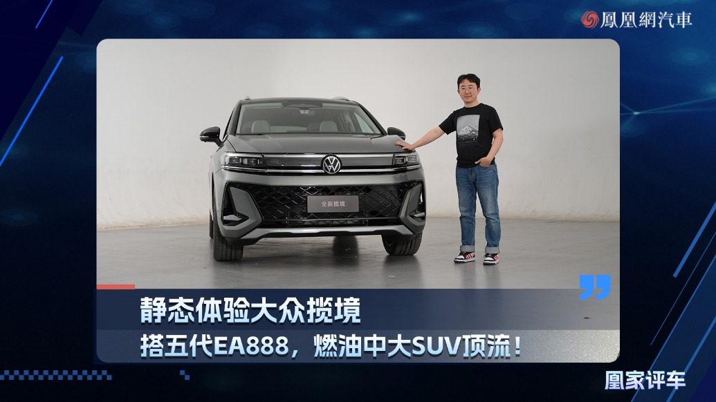 搭五代EA888/燃油中大SUV顶流！静态体验大众揽境