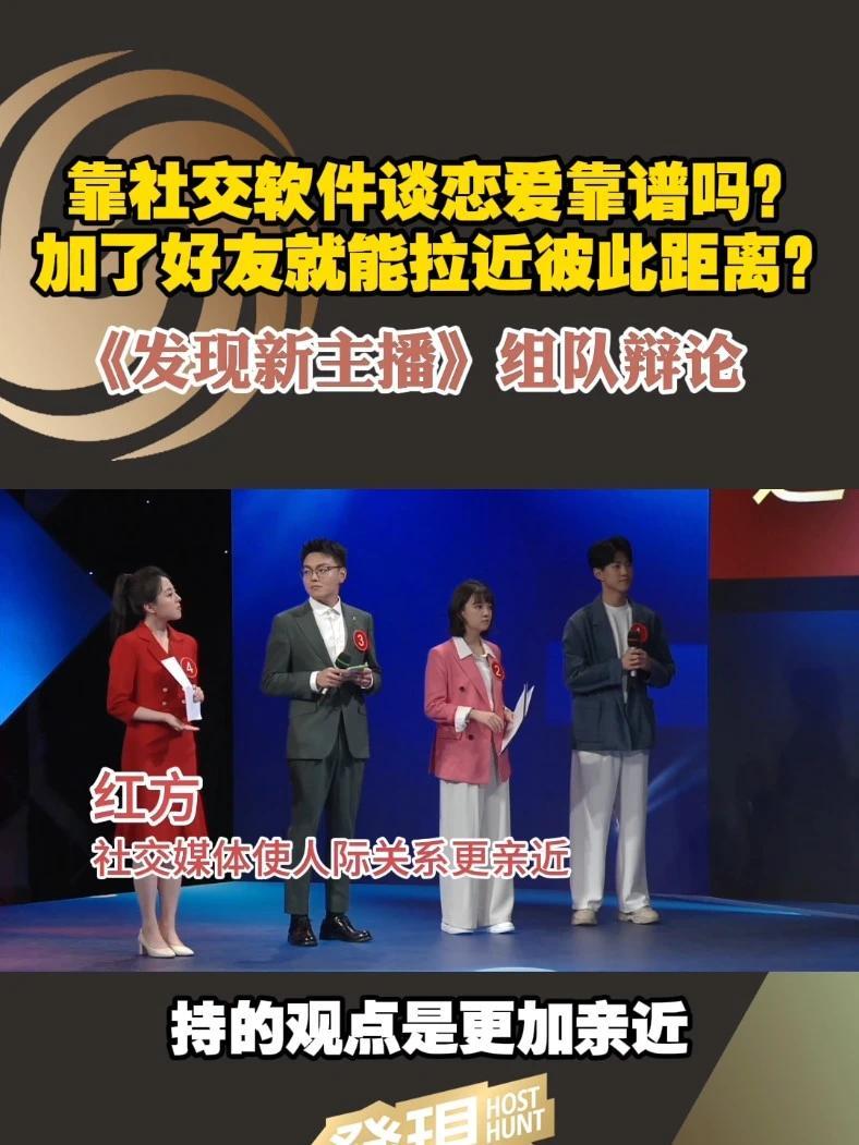 #加了好友就能拉近彼此距离吗 谨慎！社交媒介是把双刃剑！4月21日开始《发现新主播》台播上线，周一至周五16：30凤凰卫视中文台、16：00 ...