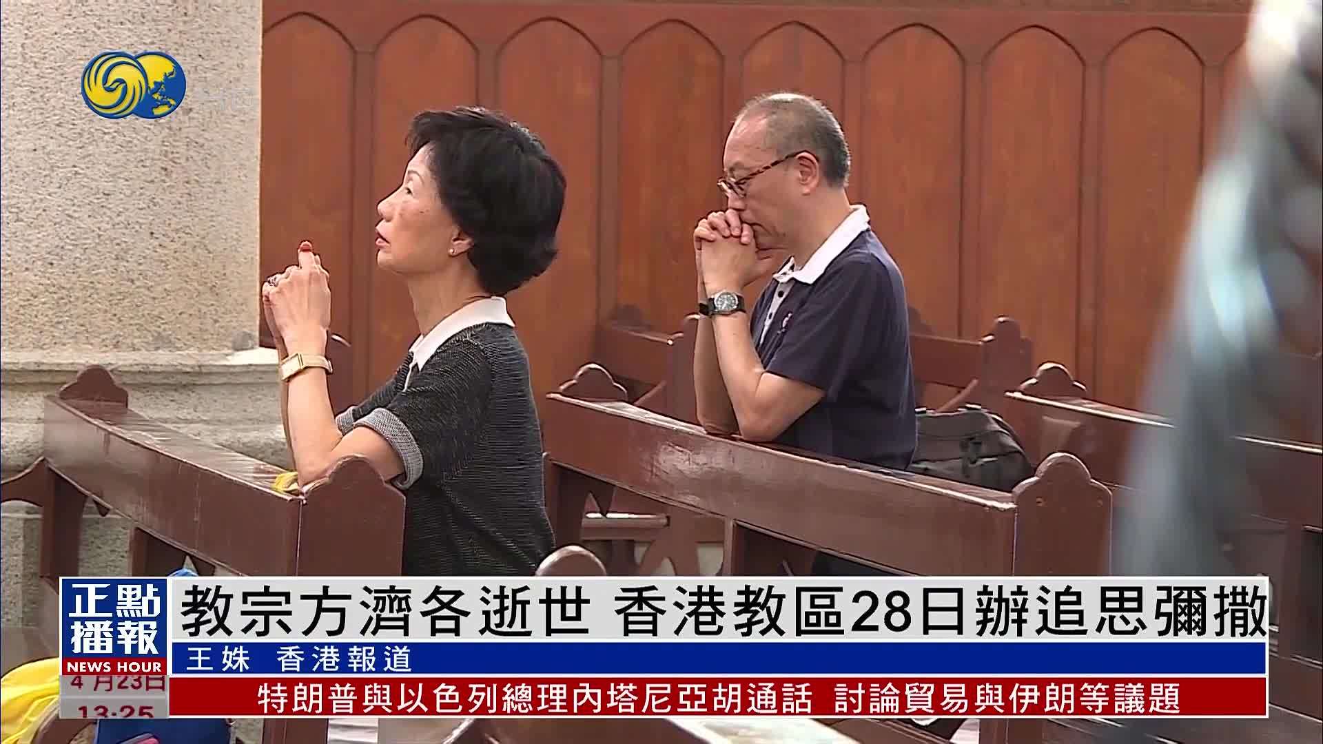 教宗方济各逝世 香港教区28日办追思弥撒