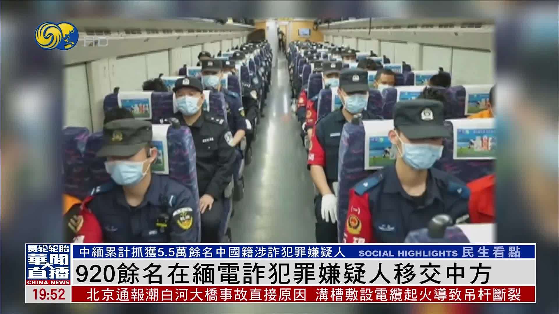 920余名在缅电诈犯罪嫌疑人移交中方